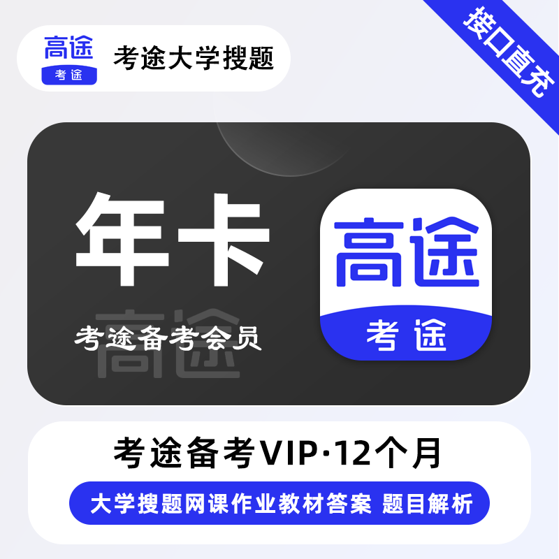【官方接口】考途备考会员12个月 - ¥163.29