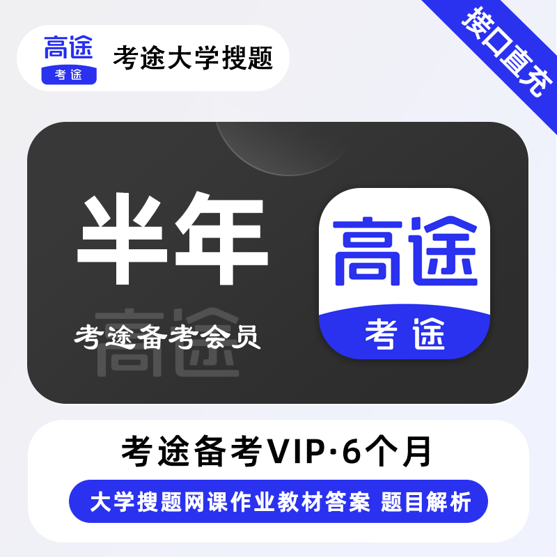 【官方接口】考途备考会员6个月 - ¥85.53
