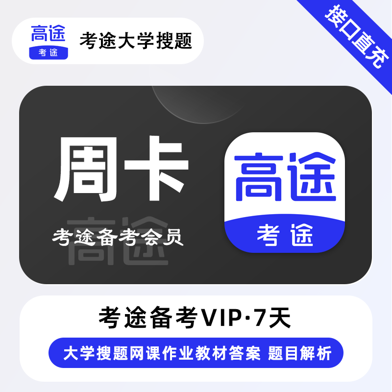 【官方接口】考途备考会员7天 - ¥5.09