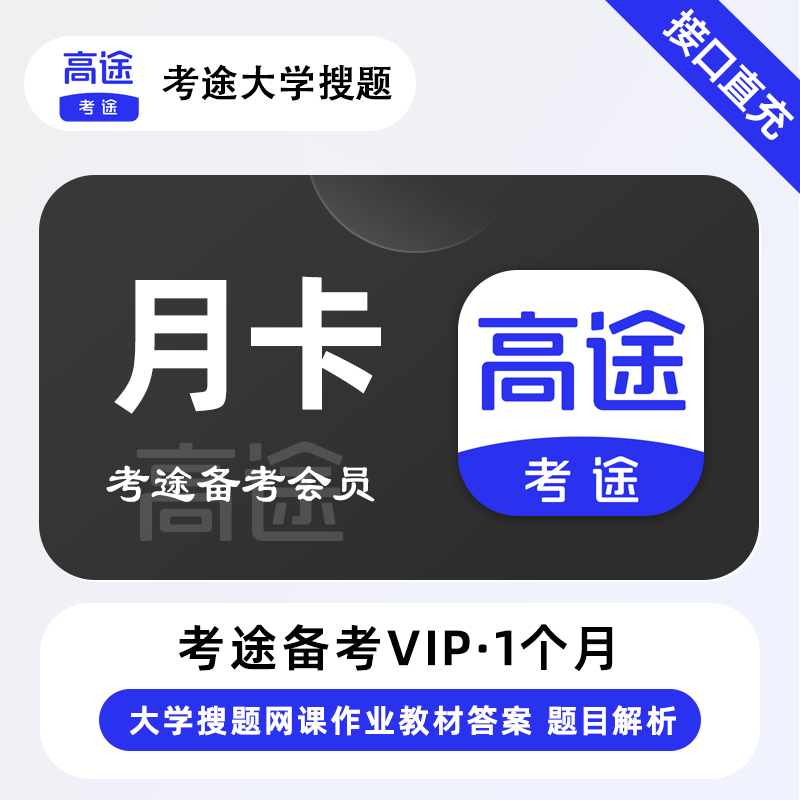 【官方接口】考途备考会员1个月 - ¥16.41