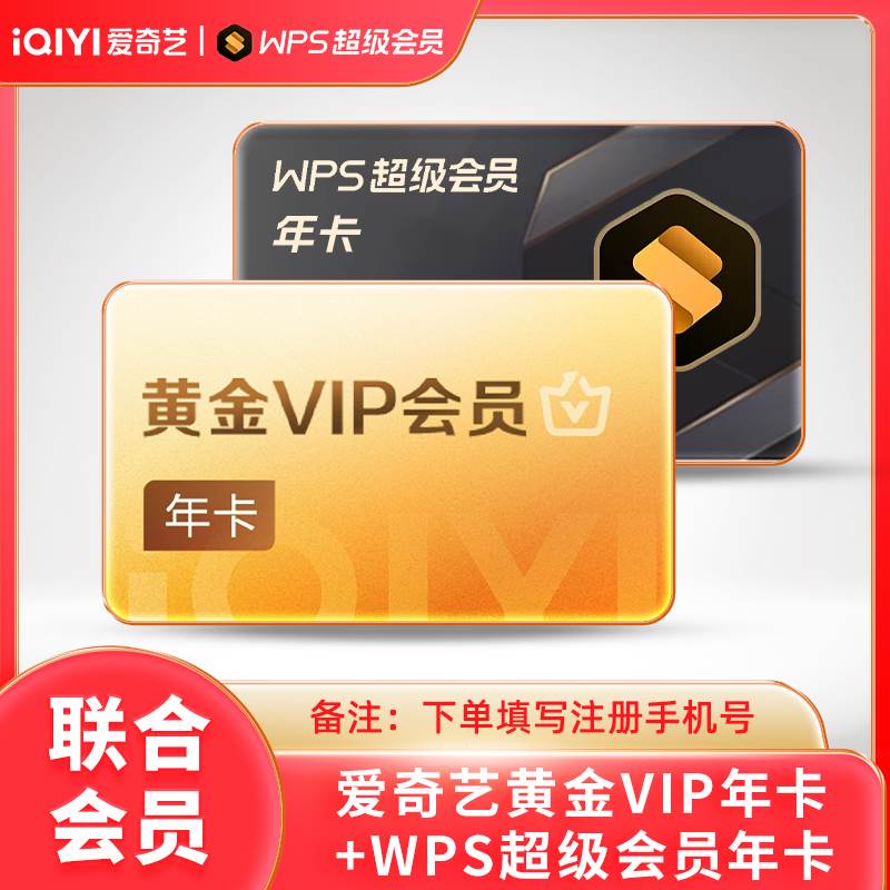 【联名会员】爱奇艺黄金会员年卡+WPS超级会员年卡