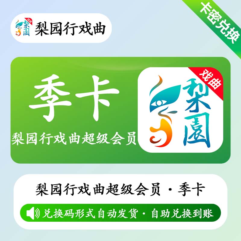 【官方卡密】梨园行戏曲超级会员3个月