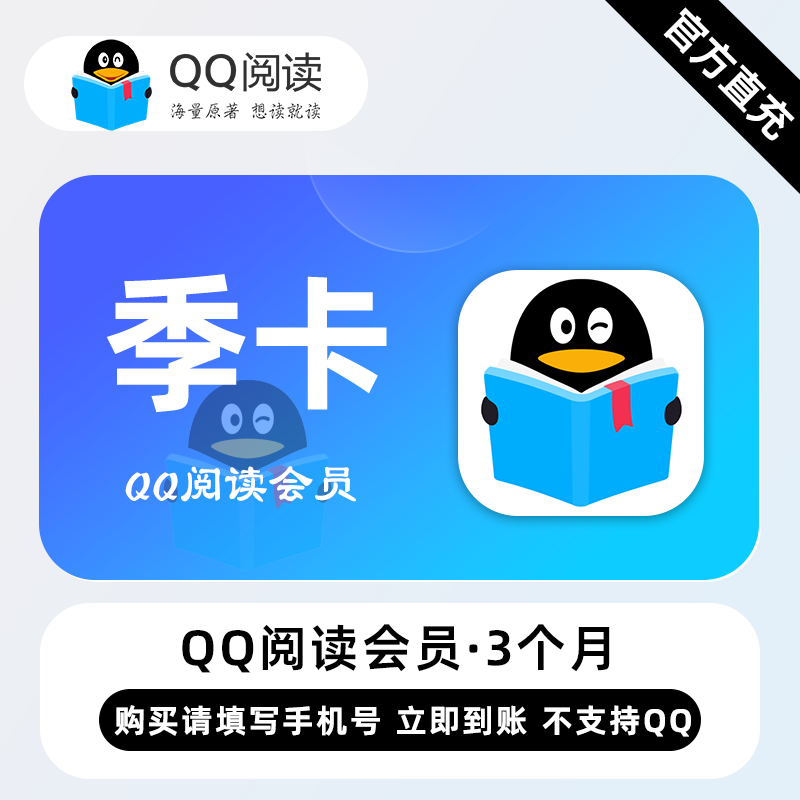 【白名单】QQ阅读会员『3个月丨仅支持手机号』限价43