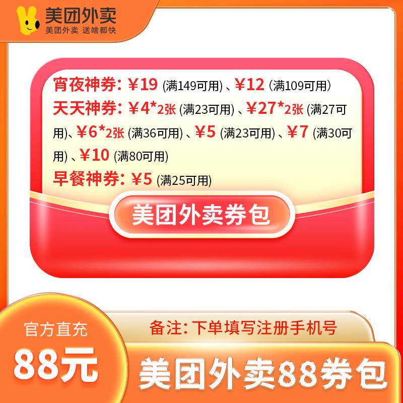 【自动充值】美团外卖88元券包