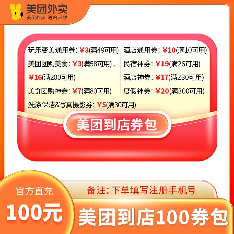 【自动充值】美团到店『100元券包』