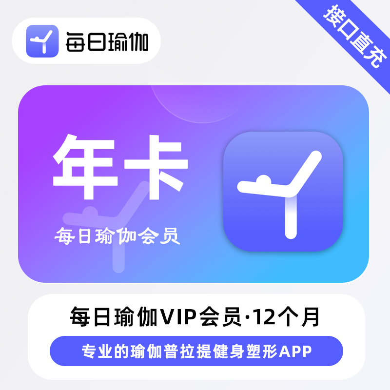 【自动充值】每日瑜伽会员『12个月』