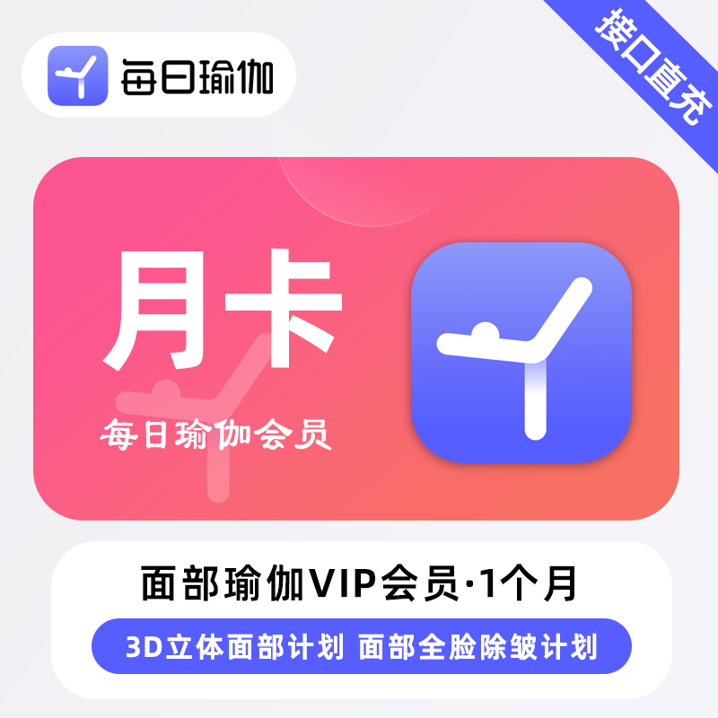【自动充值】每日瑜伽面部瑜伽会员『1个月』
