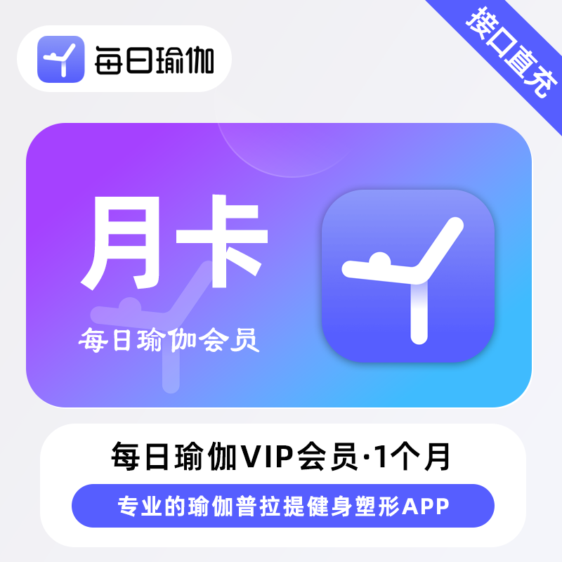 【自动充值】每日瑜伽会员『1个月』