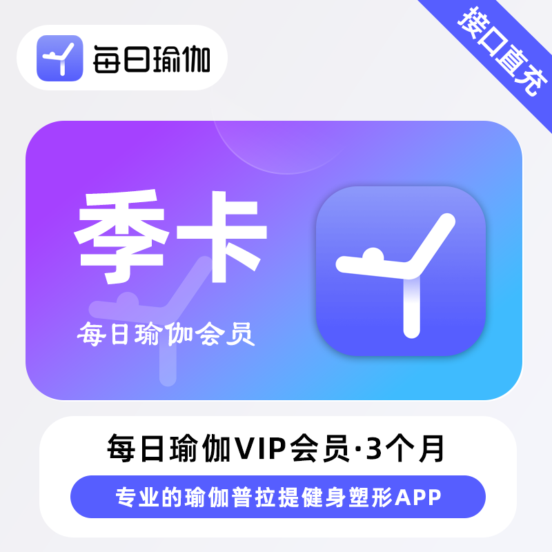 【自动充值】每日瑜伽会员『3个月』