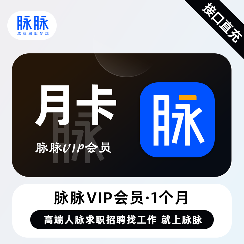 【自动充值】脉脉VIP会员『1个月』 - ¥187.11