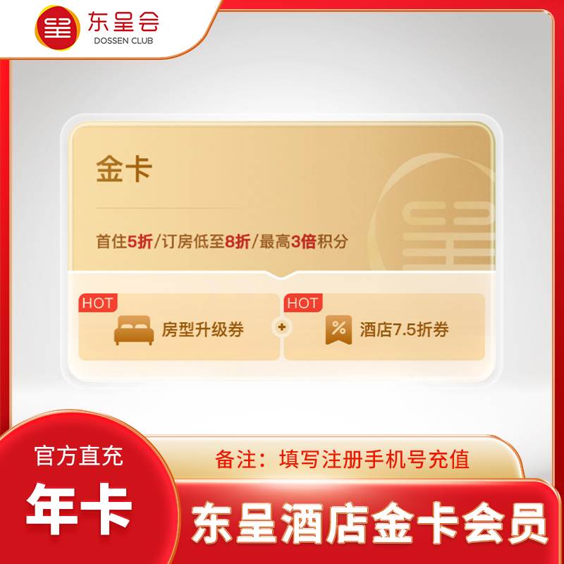 【自动充值】东呈酒店金卡会员『年卡』