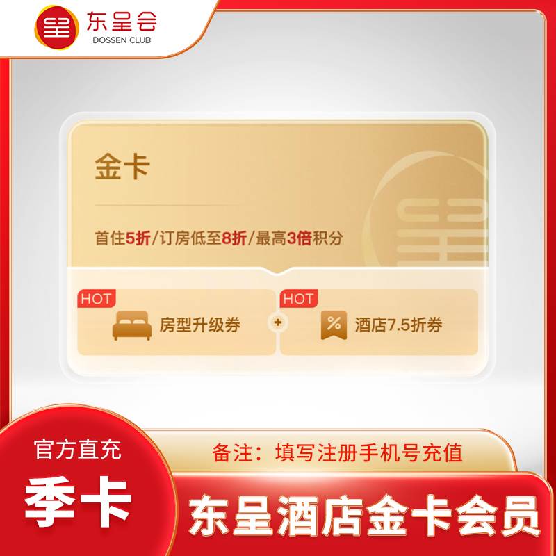 【自动充值】东呈酒店金卡会员『季卡』