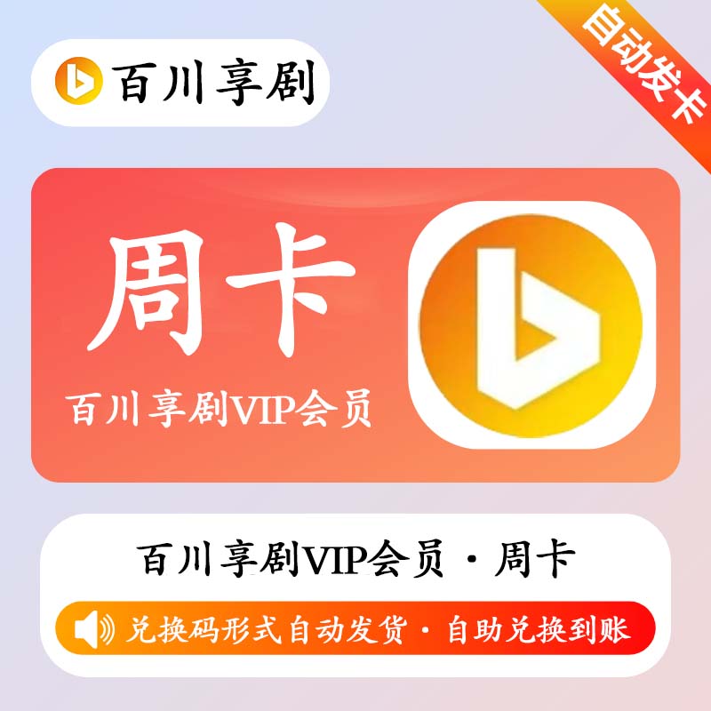 【卡密兑换】百川享剧VIP会员7天