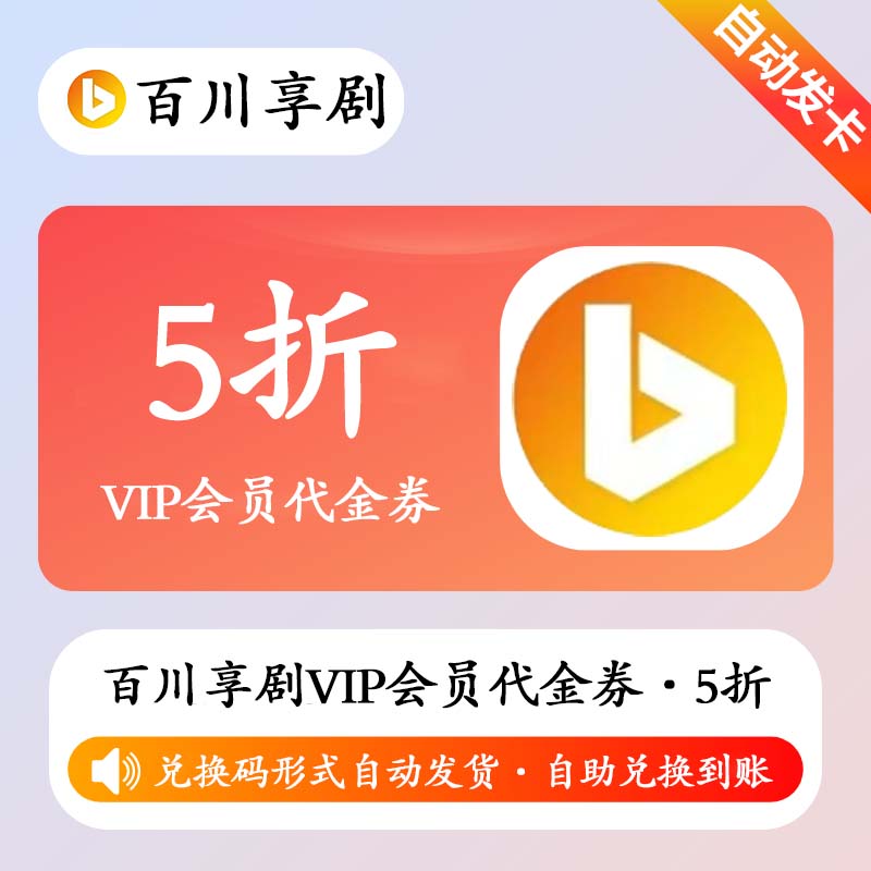 【卡密兑换】百川享剧VIP会员5折代金券 - ¥0.07