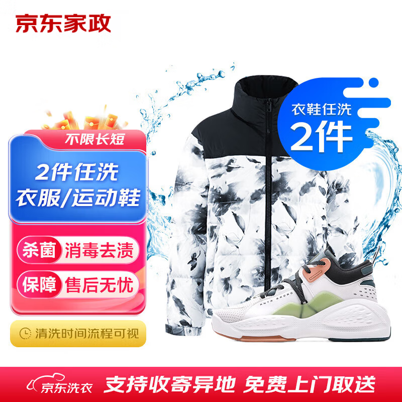 【卡密兑换】京东服务『衣鞋任选2件清洗』官方卡密