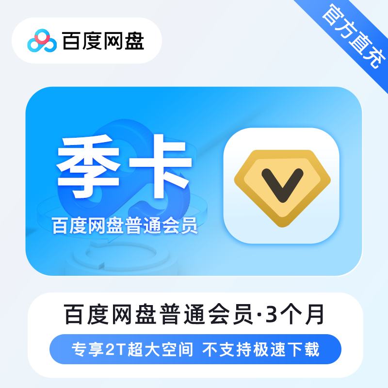 【自动充值】百度网盘普通会员『季卡』有失败率 - 会优科技优惠价¥45.12
