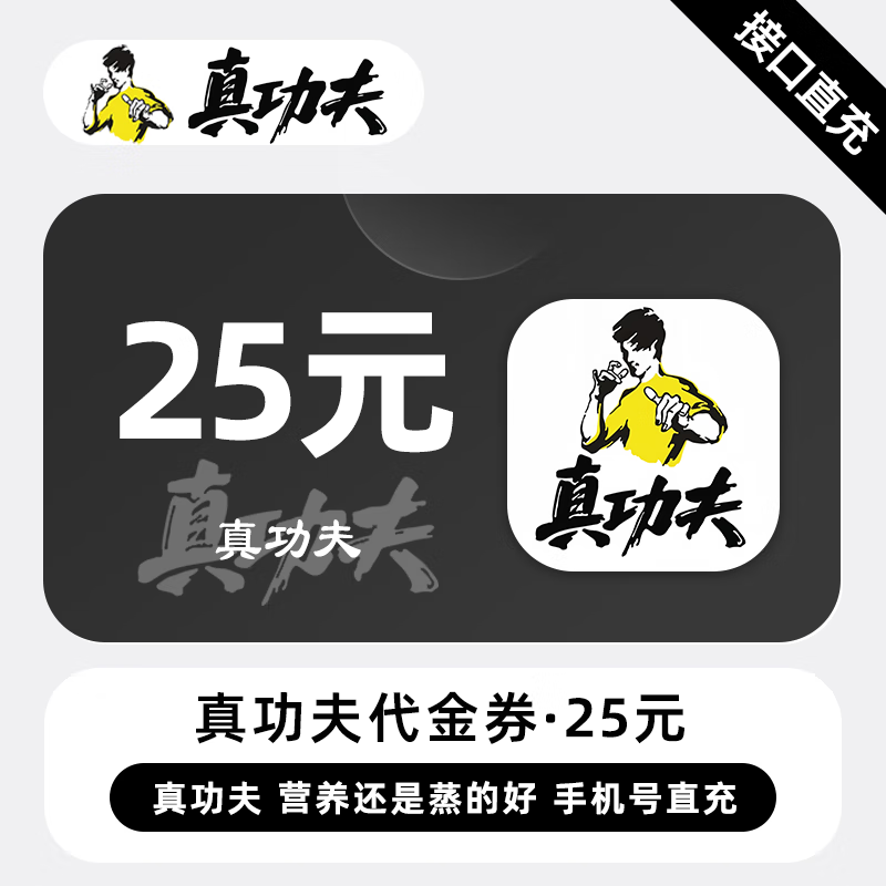 【自动充值】真功夫代金券『25元』