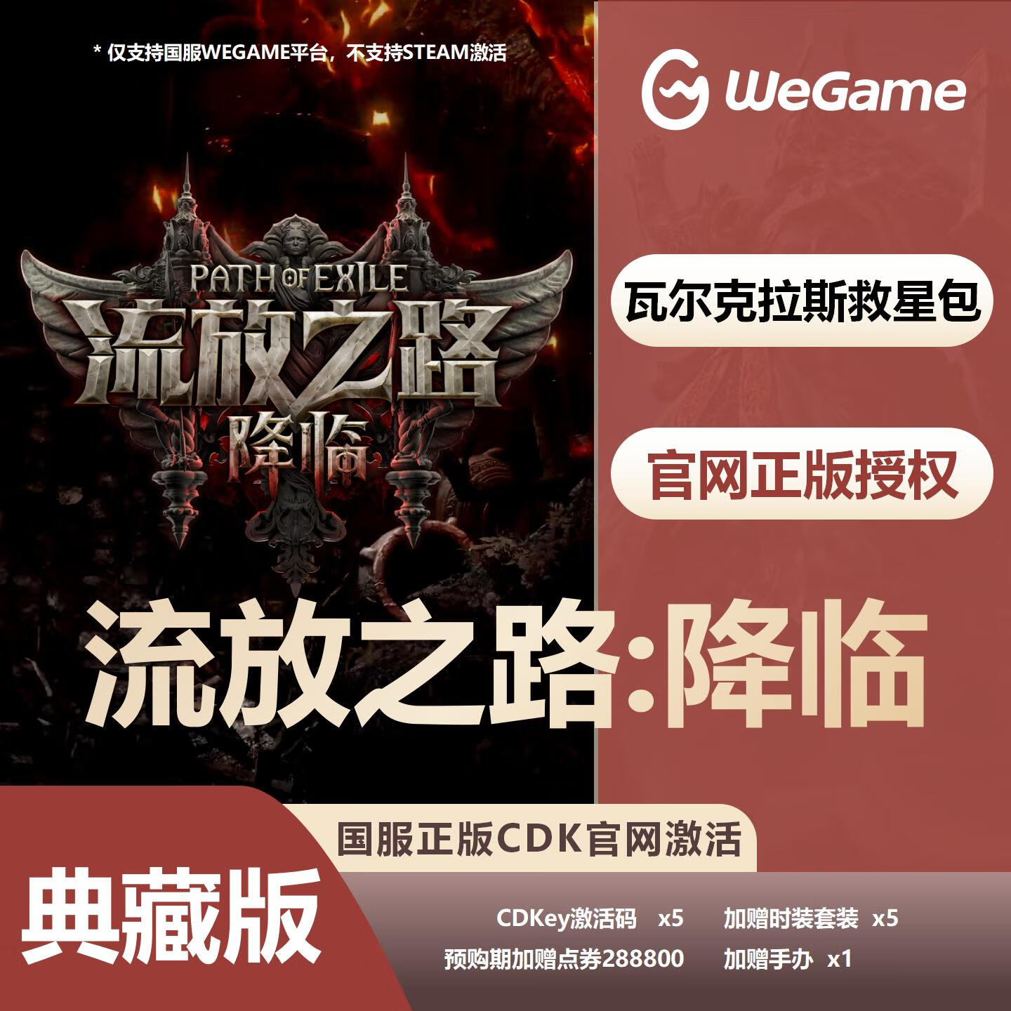 【卡密兑换】WeGame游戏流放之路2『典藏版』官方卡密