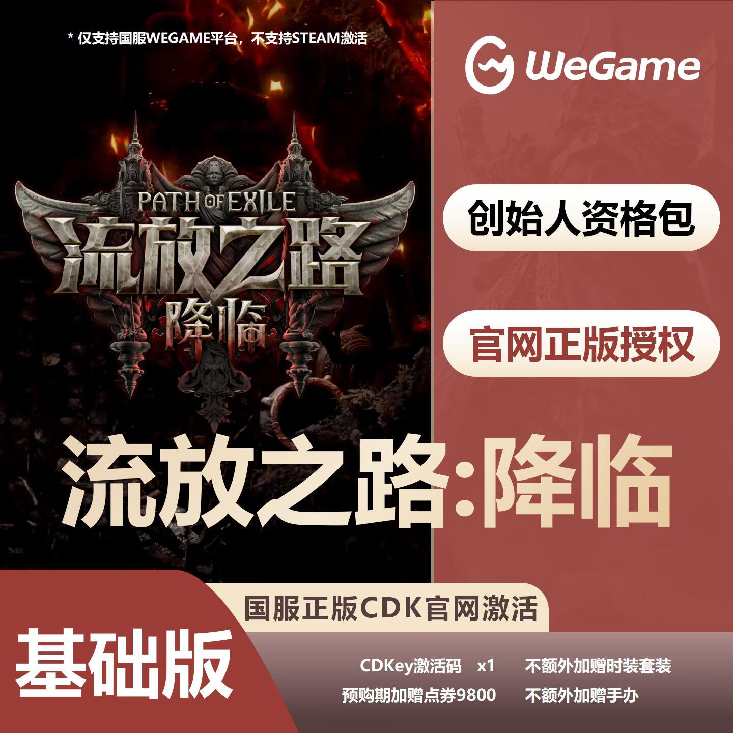 【卡密兑换】WeGame游戏流放之路2『基础版』官方卡密