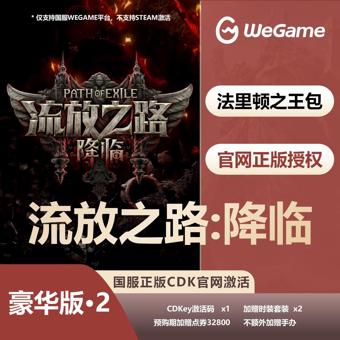 【卡密兑换】WeGame游戏流放之路2『单人至尊版』官方卡密
