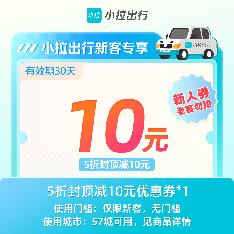 【卡密兑换】小拉出行『5折封顶减10元优惠券』