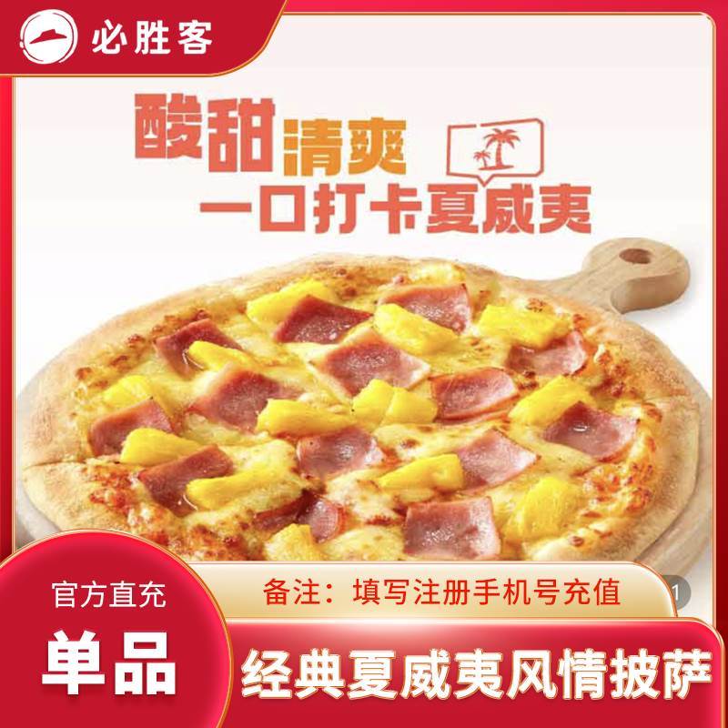 【自动充值】必胜客单品-经典夏威夷风情披萨