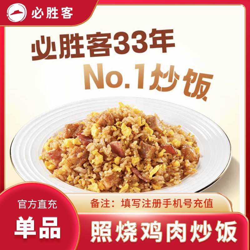 【自动充值】必胜客单品-照烧鸡肉炒饭