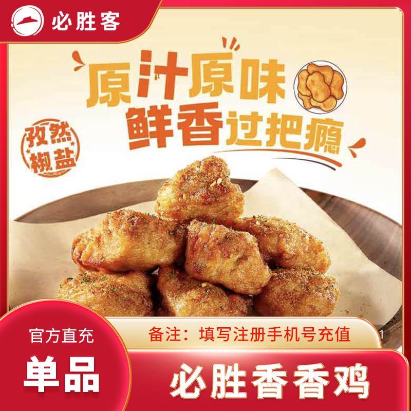 【自动充值】 必胜客单品-必胜香香鸡 - ¥14.43