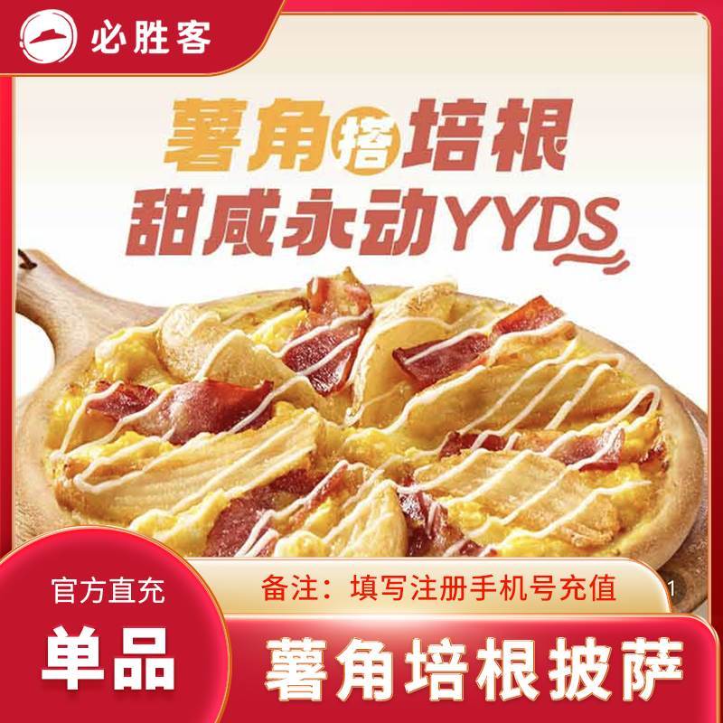 【自动充值】必胜客单品-薯角培根披萨 - ¥37.18