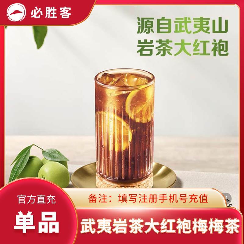 【自动充值】必胜客单品-武夷岩茶大红袍梅梅茶 - ¥11.72