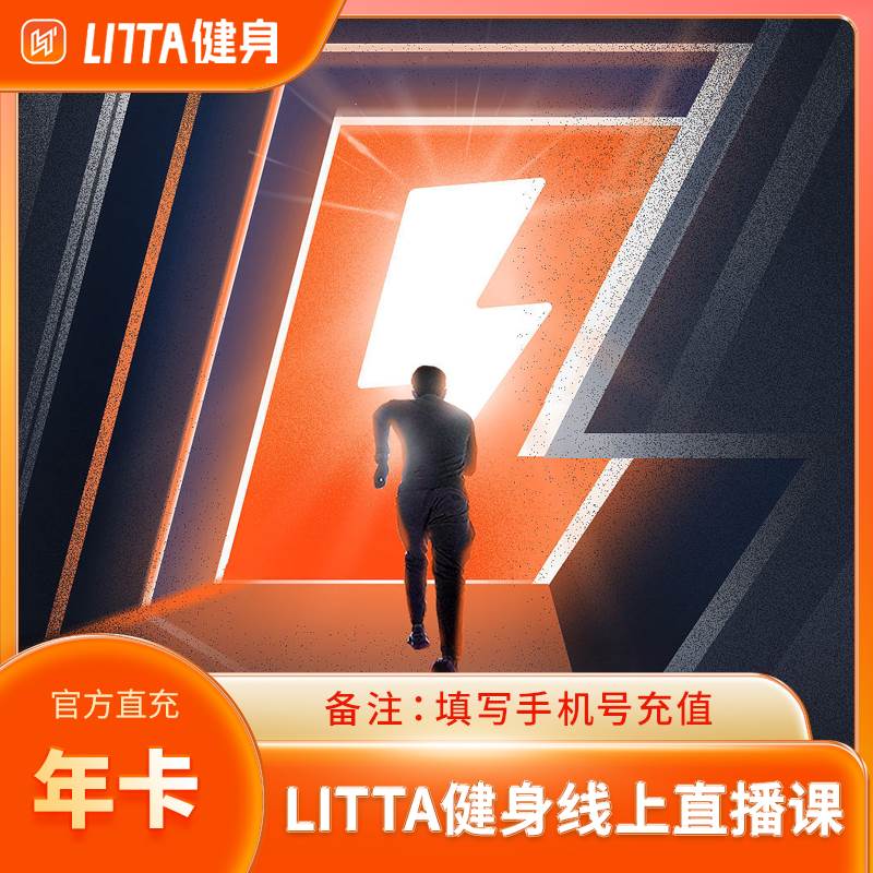【自动充值】LITTA健身线上直播课『12个月』