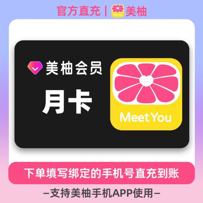【自动充值】美柚VIP会员『1个月』丨无限制