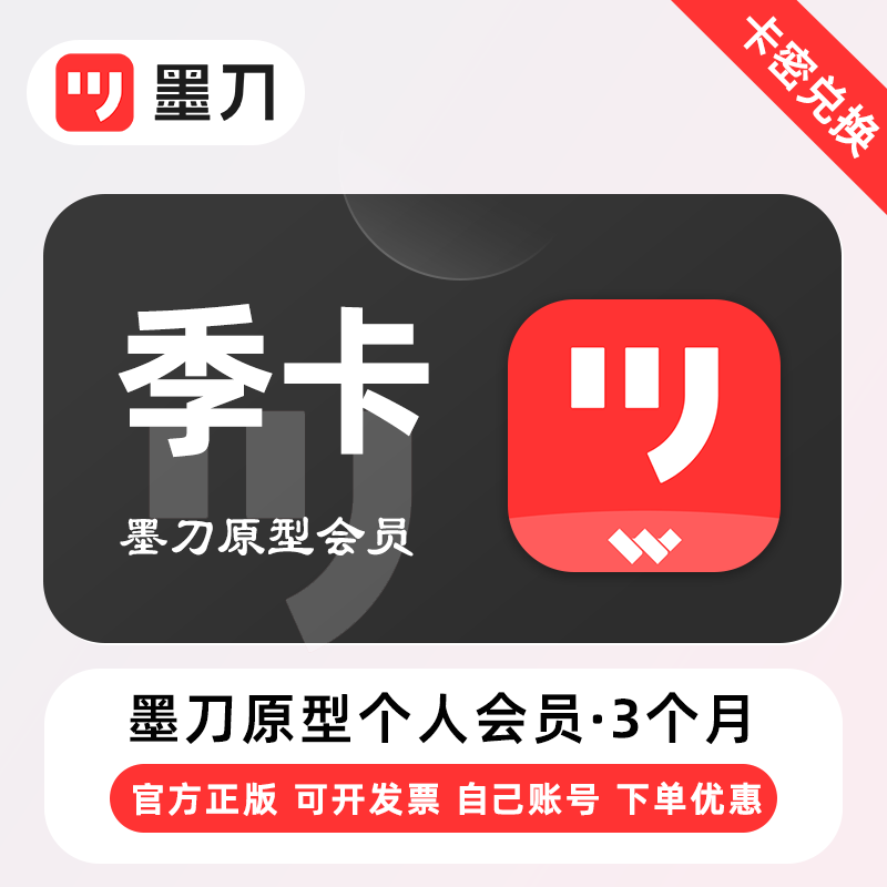 【卡密兑换】墨刀原型个人版会员『3个月』官方卡密 - ¥150.38
