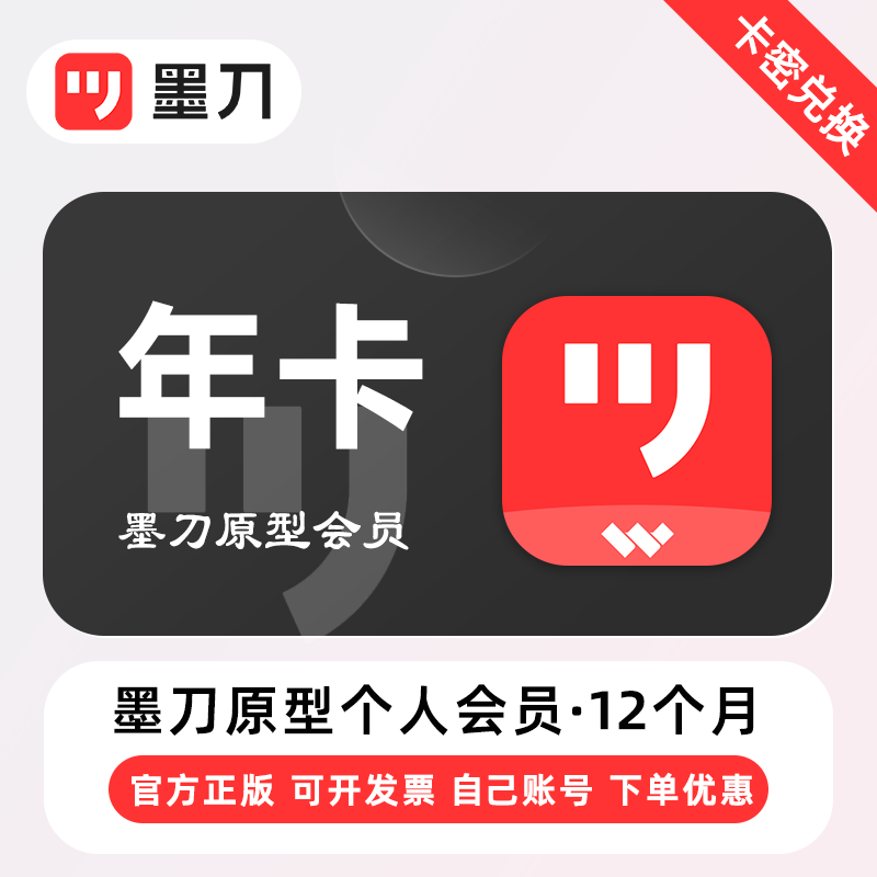 【卡密兑换】墨刀原型个人版会员『12个月』官方卡密 - ¥266.21