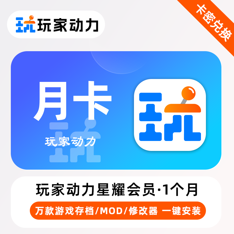【官方卡密】玩家动力企业A版会员『1个月』丨无限制