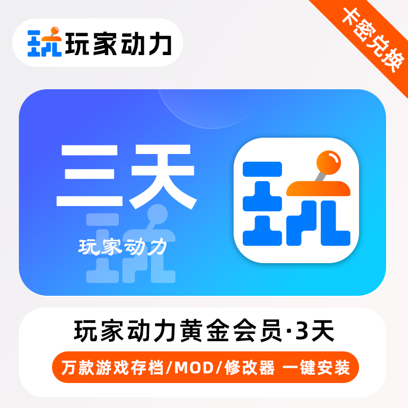 【官方卡密】玩家动力体验会员3天丨无限制