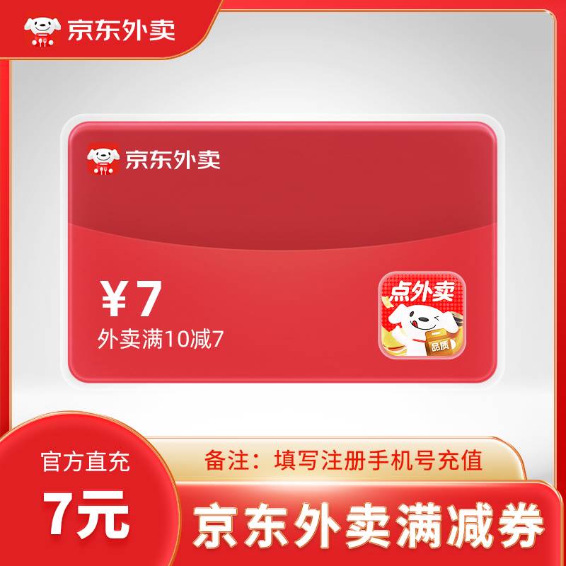 【自动充值】京东外卖满减券『满10-7元丨1天1次』 - 会优科技优惠价¥0.01