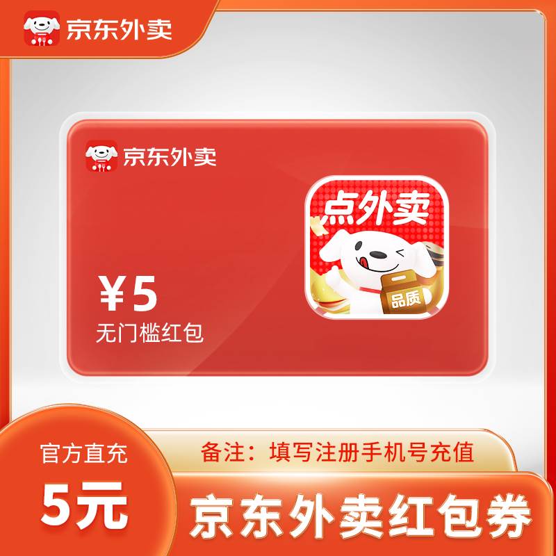【自动充值】京东外卖红包5元