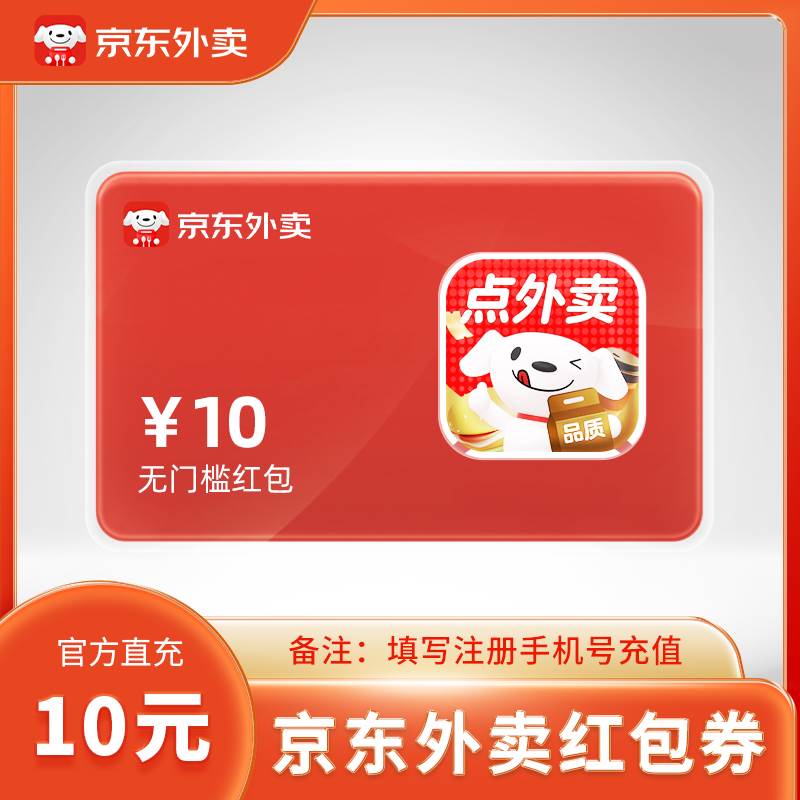 【自动充值】京东外卖红包10元