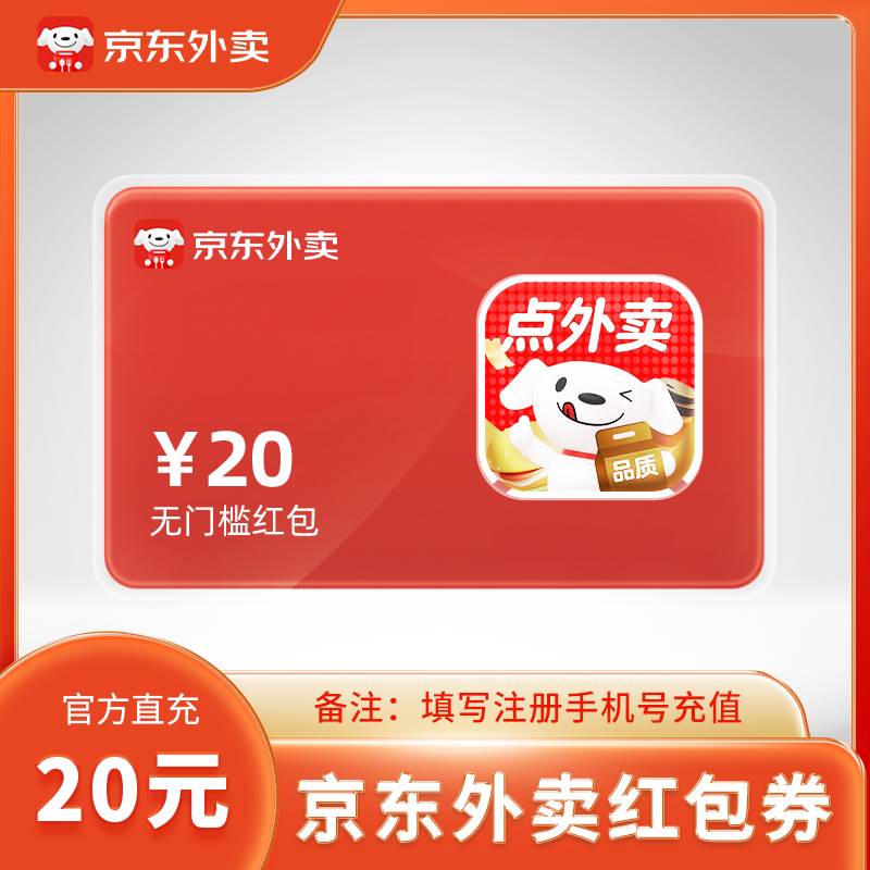 【自动充值】京东外卖红包20元 - 会优科技优惠价¥18.31