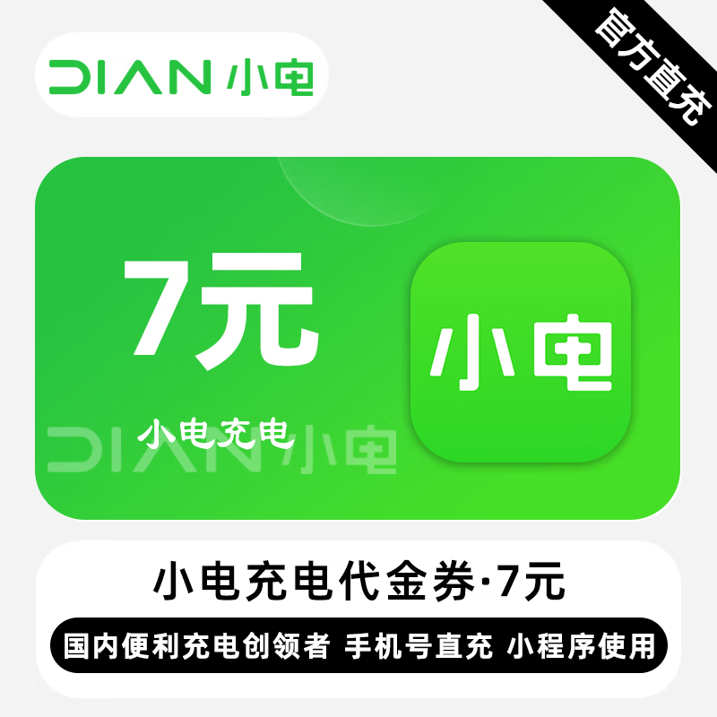 【自动充值】小电充电代金券『7元』