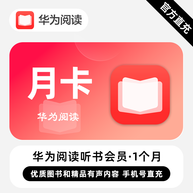 【自动充值】华为阅读听书会员『1个月』