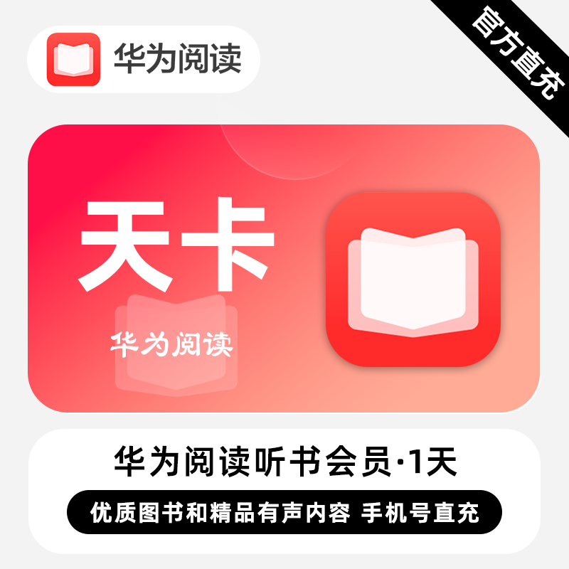 【自动充值】华为阅读听书会员『1天』