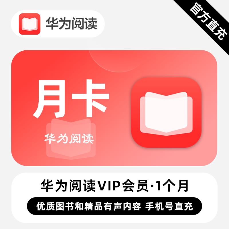 【自动充值】华为阅读VIP会员『1个月』