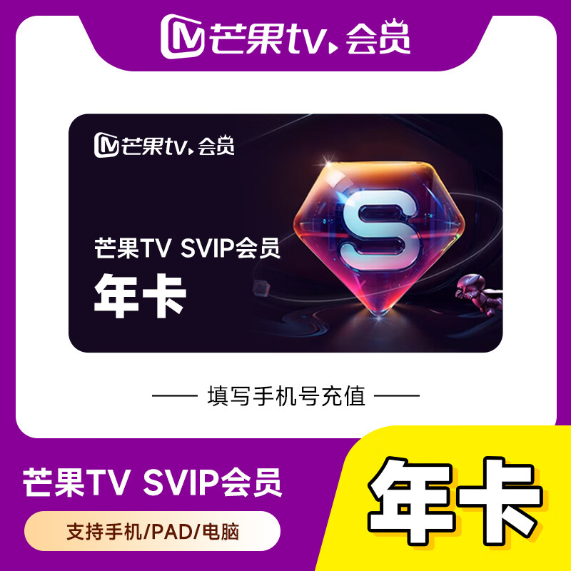 【自动充值】芒果TV-SVIP会员『12个月』丨无限制 - 会优科技优惠价¥295.38