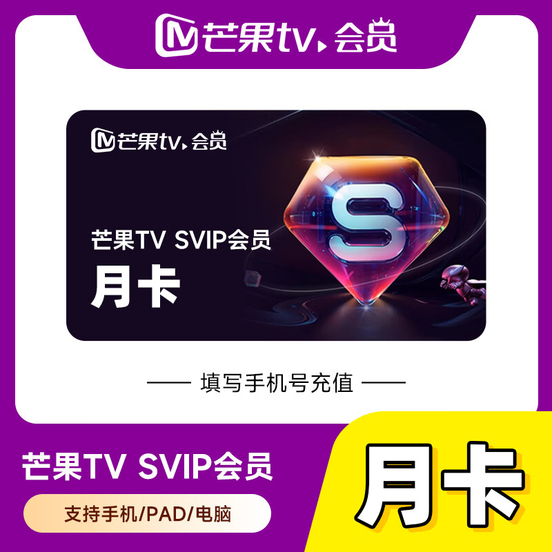 【自动充值】芒果TV-SVIP会员『1个月』丨无限制 - 会优科技优惠价¥35.68