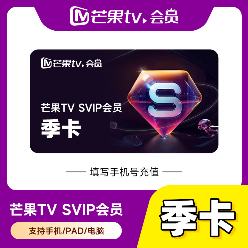 【自动充值】芒果TV-SVIP会员『3个月』丨无限制 - 会优科技优惠价¥85.17