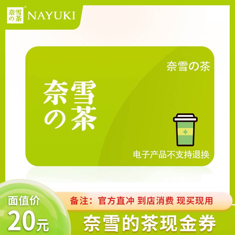 【自动充值】奈雪的茶现金券『20元』 - 会优科技优惠价¥16.68