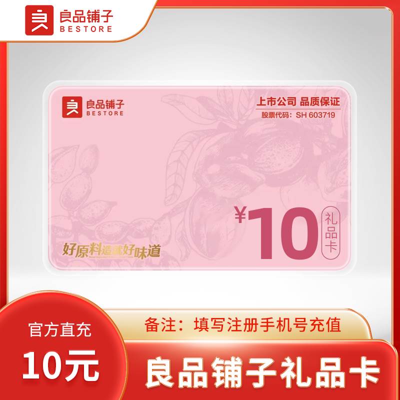 【自动充值】良品铺子礼品卡『10元』