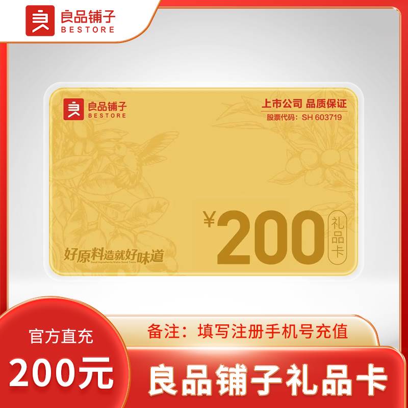 【自动充值】良品铺子礼品卡『200元』